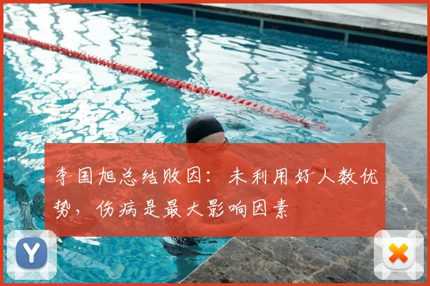 李国旭总结败因:未利用好人数优势,伤病是最大影响因素