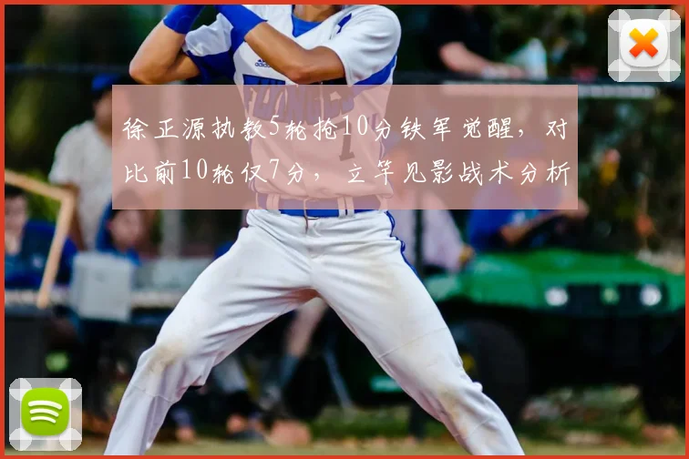 徐正源执教5轮抢10分铁军觉醒,对比前10轮仅7分,立竿见影战术分析