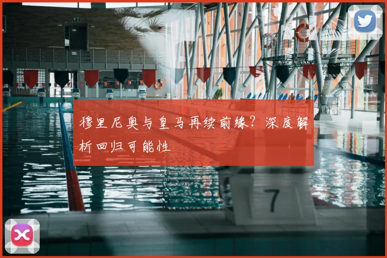 穆里尼奥与皇马再续前缘？深度解析回归可能性