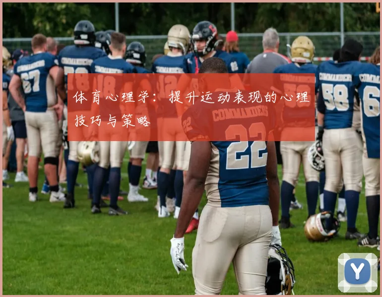体育心理学：提升运动表现的心理技巧与策略