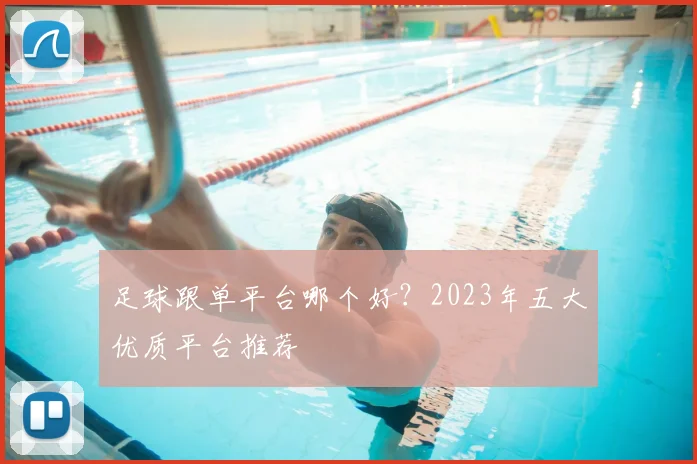 足球跟单平台哪个好?2023年五大优质平台推荐