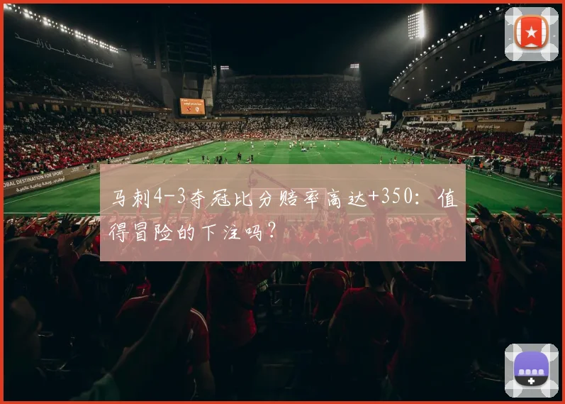 马刺4-3夺冠比分赔率高达+350：值得冒险的下注吗？