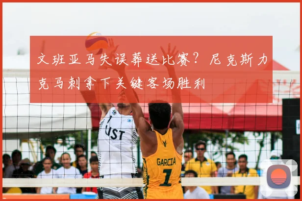 文班亚马失误葬送比赛？尼克斯力克马刺拿下关键客场胜利