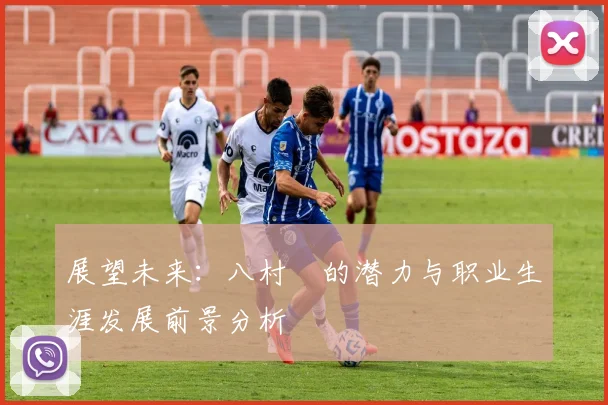 展望未来：八村塁的潜力与职业生涯发展前景分析