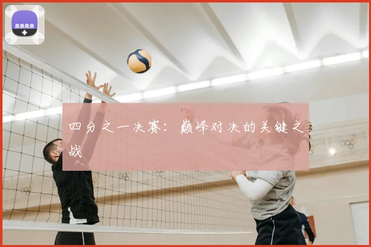 四分之一决赛:巅峰对决的关键之战