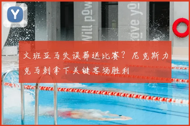 文班亚马失误葬送比赛？尼克斯力克马刺拿下关键客场胜利