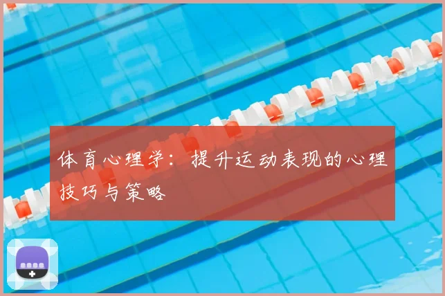 体育心理学:提升运动表现的心理技巧与策略