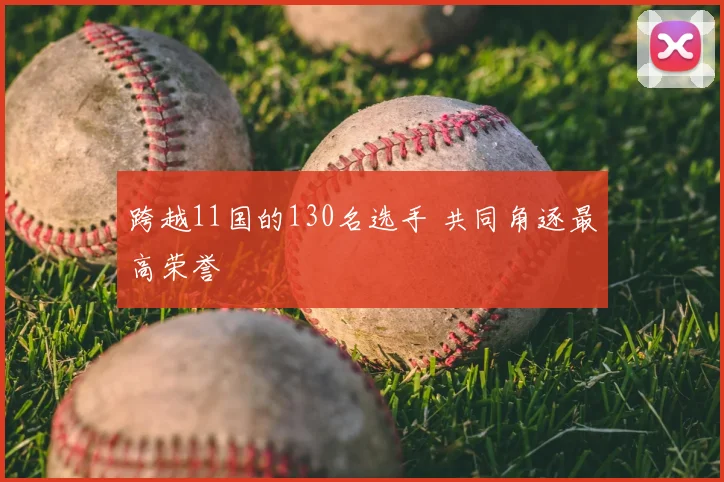 跨越11国的130名选手 共同角逐最高荣誉