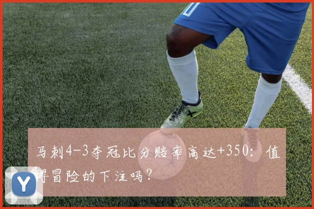 马刺4-3夺冠比分赔率高达+350:值得冒险的下注吗?