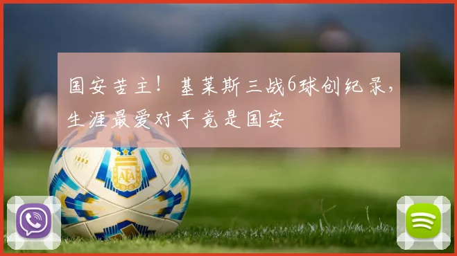 国安苦主！基莱斯三战6球创纪录，生涯最爱对手竟是国安