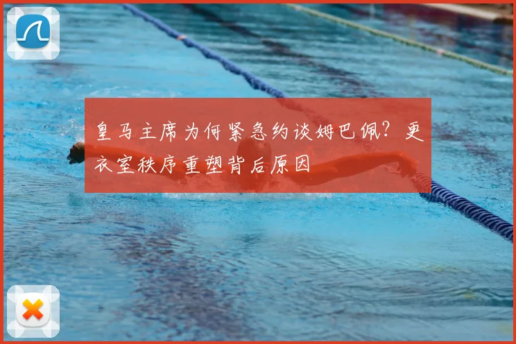皇马主席为何紧急约谈姆巴佩？更衣室秩序重塑背后原因